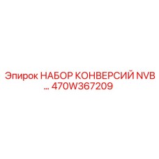 470W367209 НАБОР КОНВЕРСИЙ NVB Epiroc