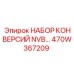 470W367209 НАБОР КОНВЕРСИЙ NVB Epiroc