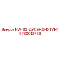 5730013759 NW-32-ДУСЕНДИХТУНГ - Epiroc