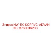 3760016233 NW-EX-КОРПУС-ADVANCER Epiroc