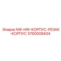 3760009434 NW-HW-КОРПУС-РЕЗАК-КОРПУС Epiroc