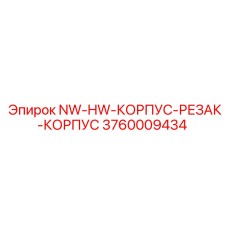 3760009434 NW-HW-КОРПУС-РЕЗАК-КОРПУС Epiroc