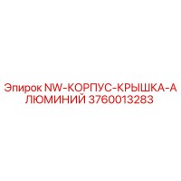 3760013283 NW-КОРПУС-КРЫШКА-АЛЮМИНИЙ Epiroc