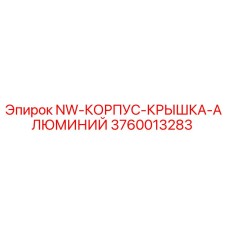 3760013283 NW-КОРПУС-КРЫШКА-АЛЮМИНИЙ Epiroc