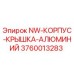 3760013283 NW-КОРПУС-КРЫШКА-АЛЮМИНИЙ Epiroc