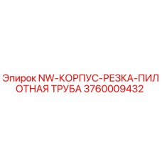 3760009432 NW-КОРПУС-РЕЗКА-ПИЛОТНАЯ ТРУБА Epiroc