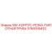 3760009432 NW-КОРПУС-РЕЗКА-ПИЛОТНАЯ ТРУБА Epiroc