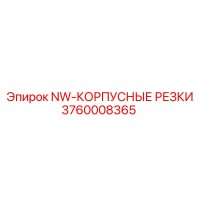 3760008365 NW-КОРПУСНЫЕ РЕЗКИ Epiroc