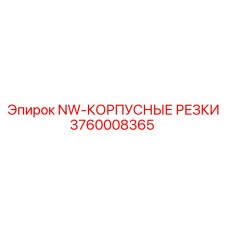 3760008365 NW-КОРПУСНЫЕ РЕЗКИ Epiroc