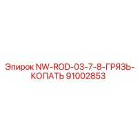 91002853 NW-ROD-03-7-8-ГРЯЗЬ-КОПАТЬ - Epiroc