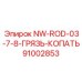 91002853 NW-ROD-03-7-8-ГРЯЗЬ-КОПАТЬ - Epiroc