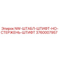 3760007957 NW-ШТАБЛ-ШТИФТ-НО-СТЕРЖЕНЬ-ШТИФТ Epiroc