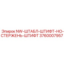 3760007957 NW-ШТАБЛ-ШТИФТ-НО-СТЕРЖЕНЬ-ШТИФТ Epiroc