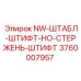 3760007957 NW-ШТАБЛ-ШТИФТ-НО-СТЕРЖЕНЬ-ШТИФТ Epiroc