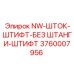 3760007956 NW-ШТОК-ШТИФТ-БЕЗ ШТАНГИ-ШТИФТ Epiroc
