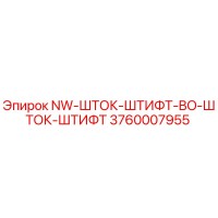 3760007955 NW-ШТОК-ШТИФТ-BO-ШТОК-ШТИФТ Epiroc