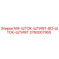 3760007955 NW-ШТОК-ШТИФТ-BO-ШТОК-ШТИФТ Epiroc