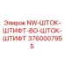 3760007955 NW-ШТОК-ШТИФТ-BO-ШТОК-ШТИФТ Epiroc