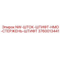3760013441 NW-ШТОК-ШТИФТ-HMO-СТЕРЖЕНЬ-ШТИФТ Epiroc