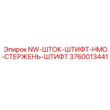 Оригинальный шток-штифт 3760013441 производителя Epiroc