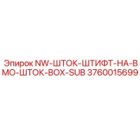3760015699 NW-ШТОК-ШТИФТ-НА-BMO-ШТОК-BOX-SUB Epiroc