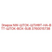 3760015738 NW-ШТОК-ШТИФТ-НА-BTT-ШТОК-BOX-SUB Epiroc