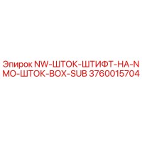 3760015704 NW-ШТОК-ШТИФТ-НА-NMO-ШТОК-BOX-SUB Epiroc