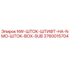 3760015704 NW-ШТОК-ШТИФТ-НА-NMO-ШТОК-BOX-SUB Epiroc