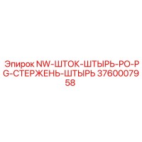 3760007958 NW-ШТОК-ШТЫРЬ-PO-PG-СТЕРЖЕНЬ-ШТЫРЬ Epiroc