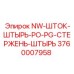 3760007958 NW-ШТОК-ШТЫРЬ-PO-PG-СТЕРЖЕНЬ-ШТЫРЬ Epiroc