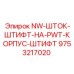 9753217020 NW-ШТОК-ШТИФТ-НА-PWT-КОРПУС-ШТИФТ - Epiroc