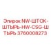 3760008273 NW-ШТОК-ШТЫРЬ-HW-CSG-ШТЫРЬ Epiroc