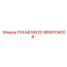 9899104008 РУКАВ NW25 Epiroc