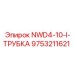 9753211621 NWD4-10-I-ТРУБКА Epiroc