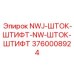 3760008924 NWJ-ШТОК-ШТИФТ-NW-ШТОК-ШТИФТ Epiroc