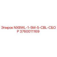 3760011169 NXBWL-1-5M-5-CBL-СБОР Epiroc