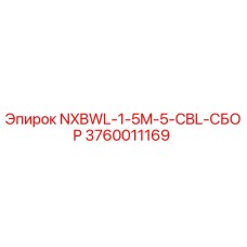 3760011169 NXBWL-1-5M-5-CBL-СБОР Epiroc
