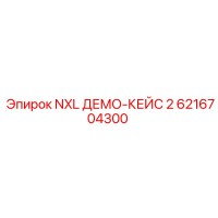 6216704300 NXL ДЕМО-КЕЙС 2 Epiroc