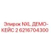 6216704300 NXL ДЕМО-КЕЙС 2 Epiroc
