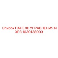 1630138003 ПАНЕЛЬ УПРАВЛЕНИЯ NXP3 Epiroc