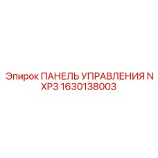 1630138003 ПАНЕЛЬ УПРАВЛЕНИЯ NXP3 Epiroc