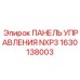 1630138003 ПАНЕЛЬ УПРАВЛЕНИЯ NXP3 Epiroc