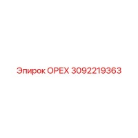 3092219363 ОРЕХ Эпирок