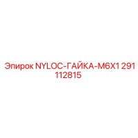 291112815 NYLOC-ГАЙКА-M6X1 Epiroc