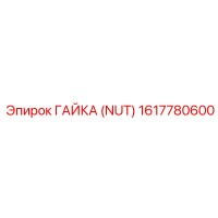 1617780600 ГАЙКА (NUT) Epiroc