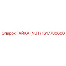 1617780600 ГАЙКА (NUT) Epiroc