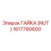 1617780600 ГАЙКА (NUT) Epiroc