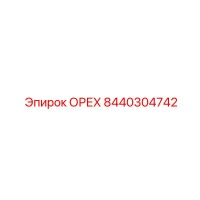 8440304742 ОРЕХ Epiroc