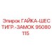 95080115 ГАЙКА-ШЕСТИГР.-ЗАМОК Epiroc