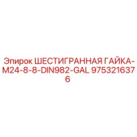 9753216376 ШЕСТИГРАННАЯ ГАЙКА-M24-8-8-DIN982-GAL Эпирок
